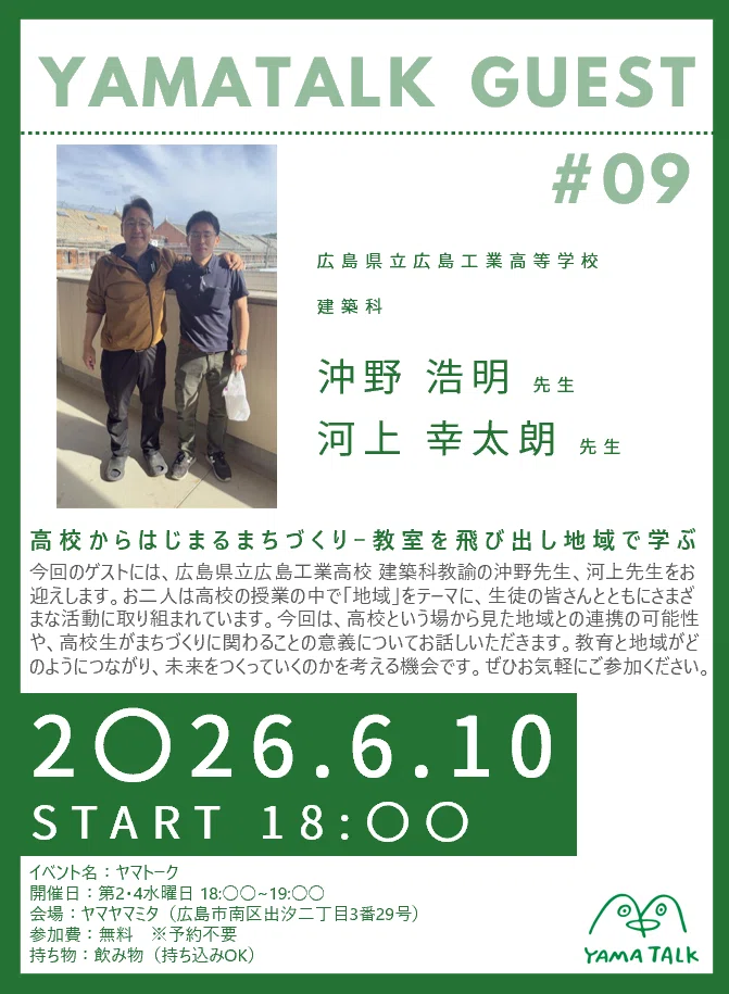 【＃９ヤマトーク】「開かれた学校は、飛び込むところから始まる」沖野先生と河上先生が語る県立広島工業高校・建築科と地域で育つ学び