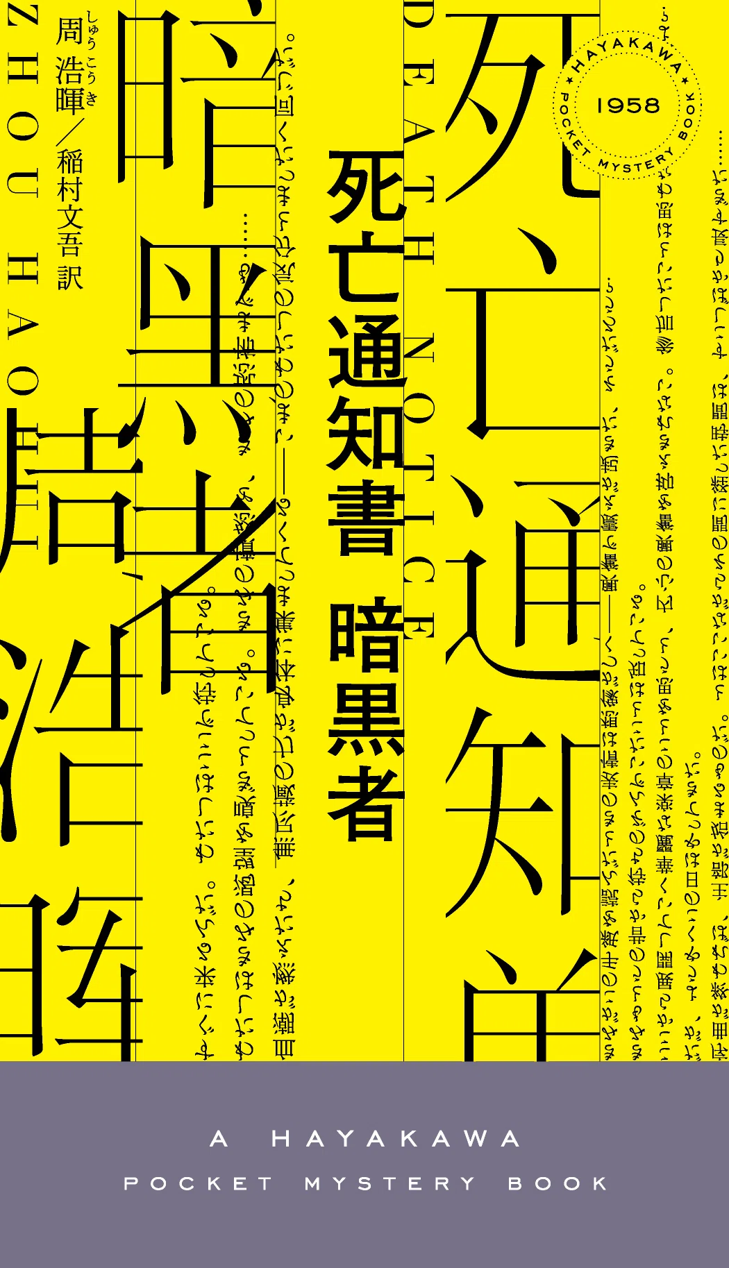 6/16～7/13】中国で120万部突破の大人気ミステリ『死亡通知書 暗黒者