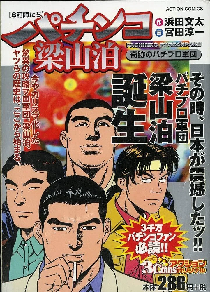 90年代初頭に実在した！パチンコ攻略軍団「梁山泊」！！｜gang