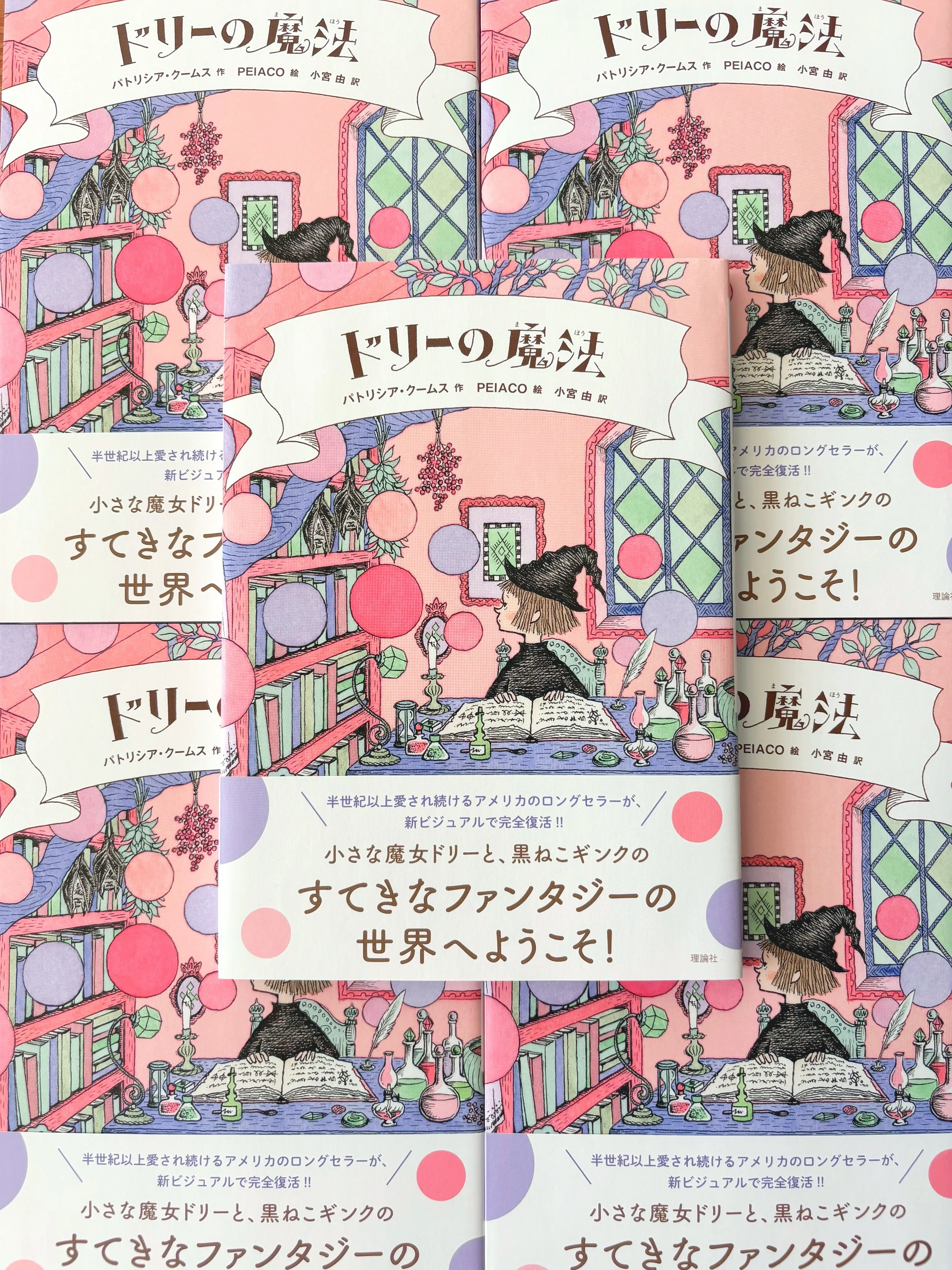 ドリーの魔法｜小宮 由 こみやゆう（翻訳家）