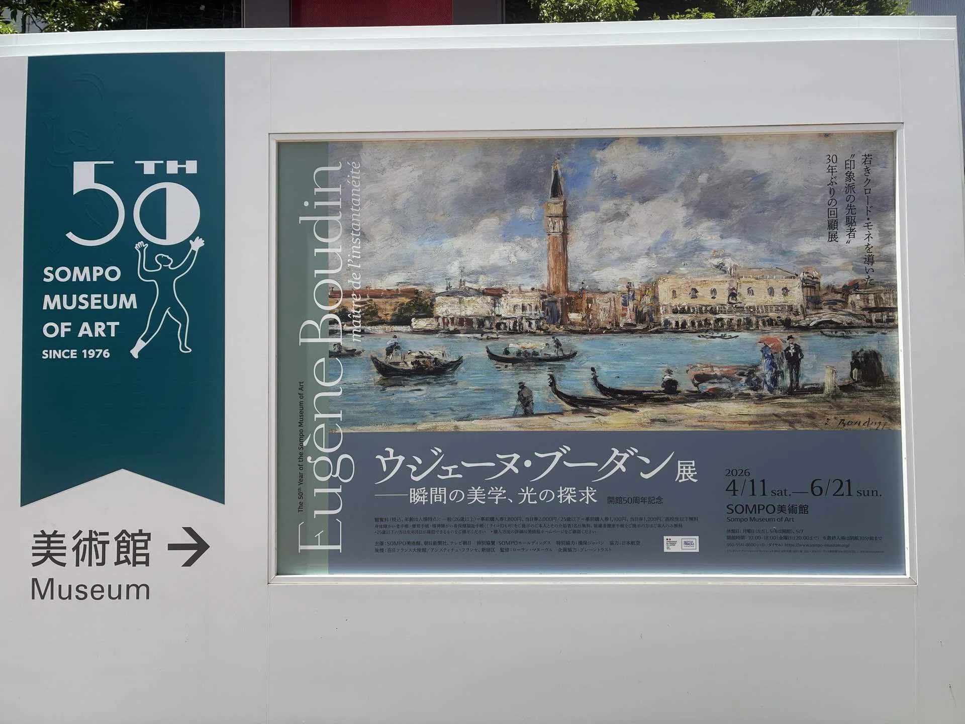 SOMPO美術館】《ウジェーヌ・ブーダン展－瞬間の美学、光の探求