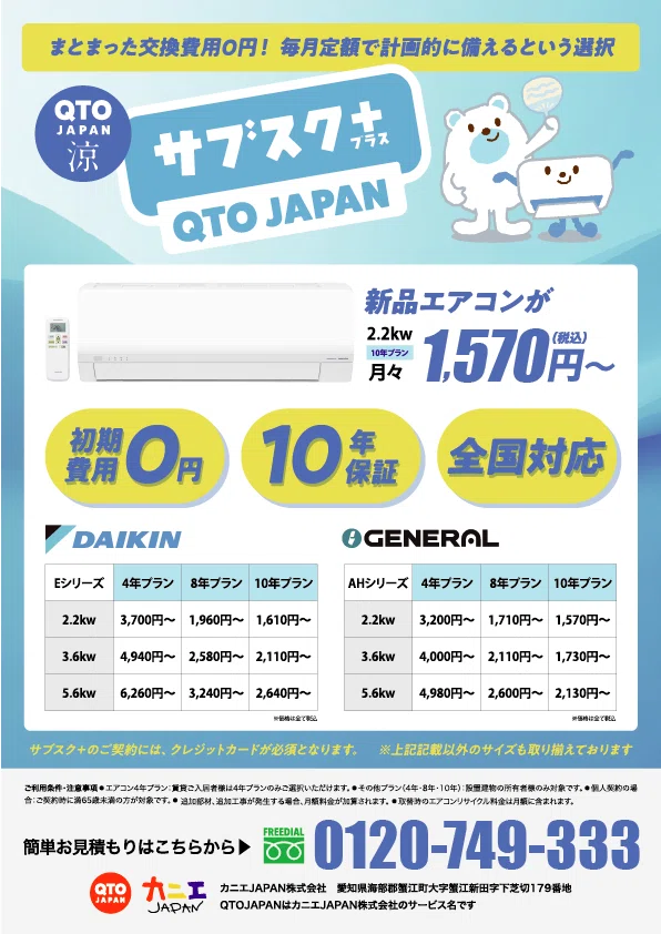 エアコンサブスク＋って何？｜QTOJAPAN