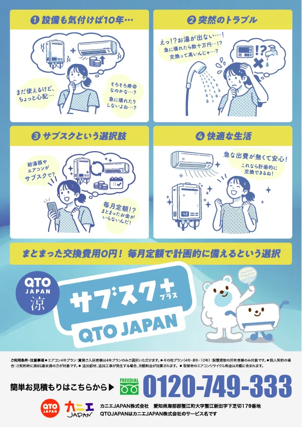 エアコンサブスク＋って何？｜QTOJAPAN