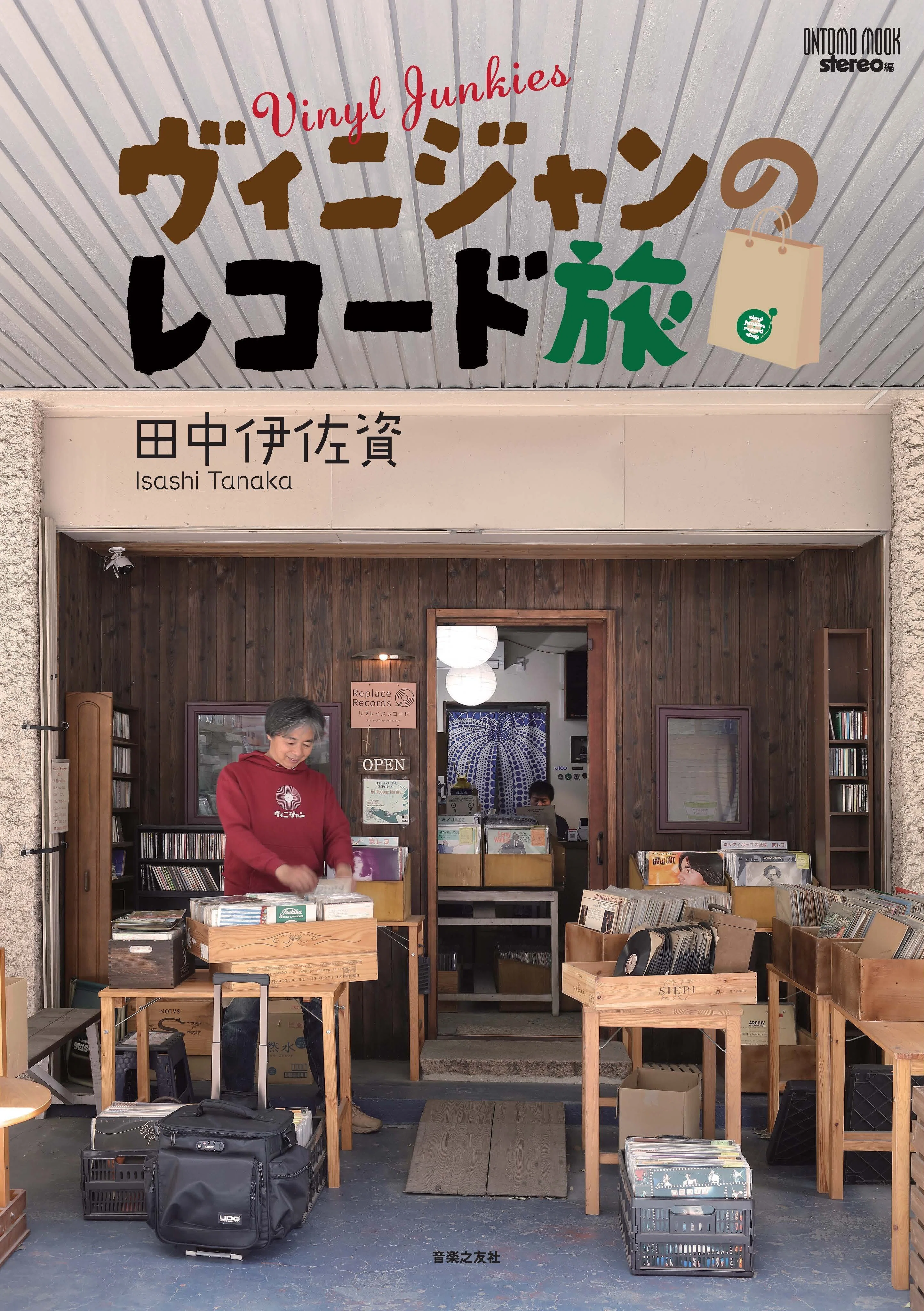 stereo誌の人気連載「ヴィニジャン～アナログの壺」待望のムック化第4