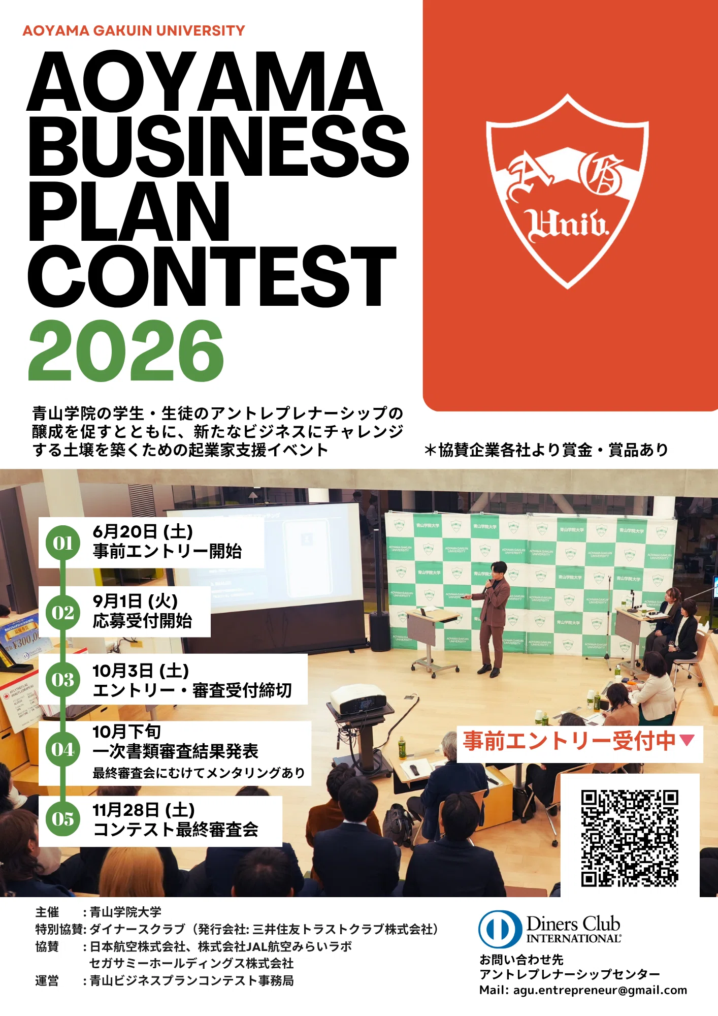 青山ビジネスプランコンテスト2026」出場者募集スタート！｜青山学院