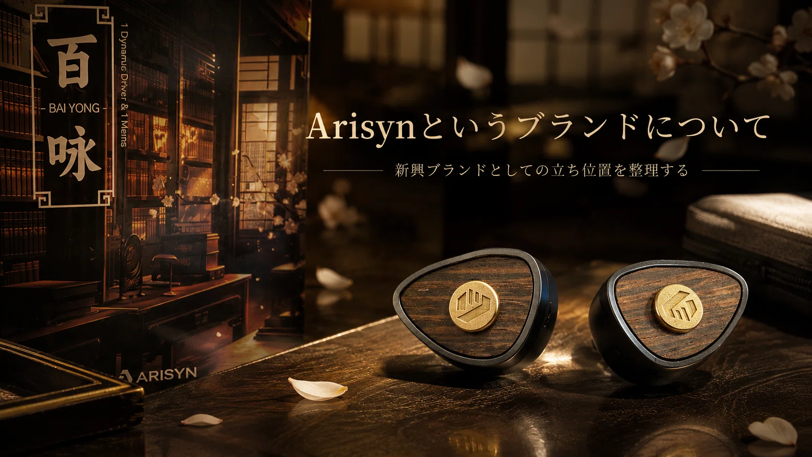試聴のみほぼ未使用 ARISYN BAI YONG Arisyn Bai Yong レビュー｜約100ドルでMEMSを積んだ新興ブランドIEMは