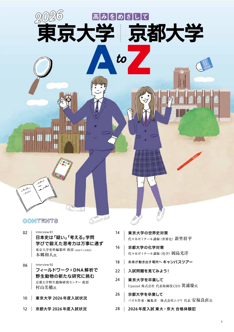 国立大最難関＞東大・京大入試データ＋代ゼミ講師解説【世界史】【化学