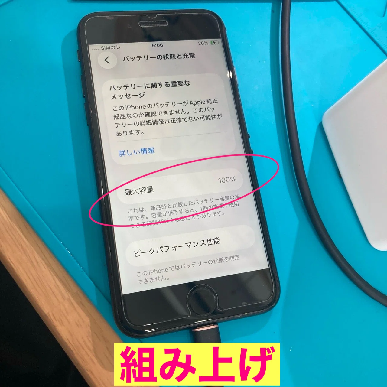 iPhoneSE2 バッテリー交換｜スマホ修理工房Rinkan