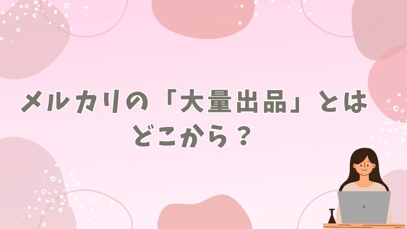 メルカリの大量出品はNG？1日の出品数上限と制限を回避するコツを徹底 
