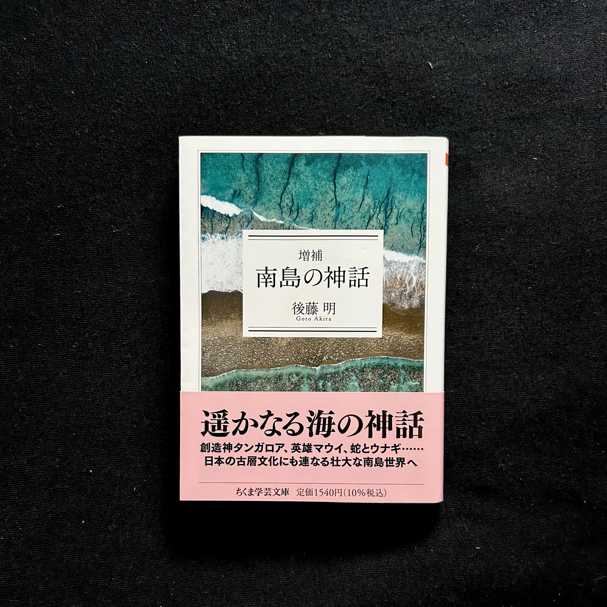 南の島と日本人｜bandit
