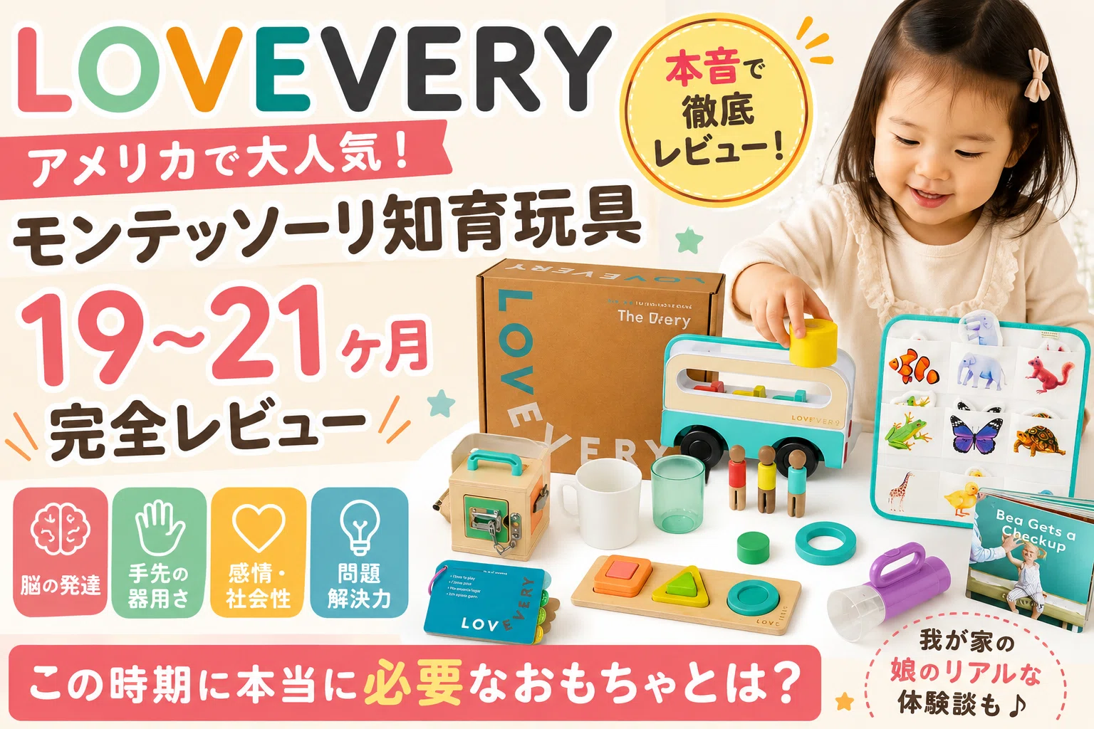 アメリカ子育て〉モンテッソーリ知育玩具 LOVEVERY | 19〜21ヶ月の発達