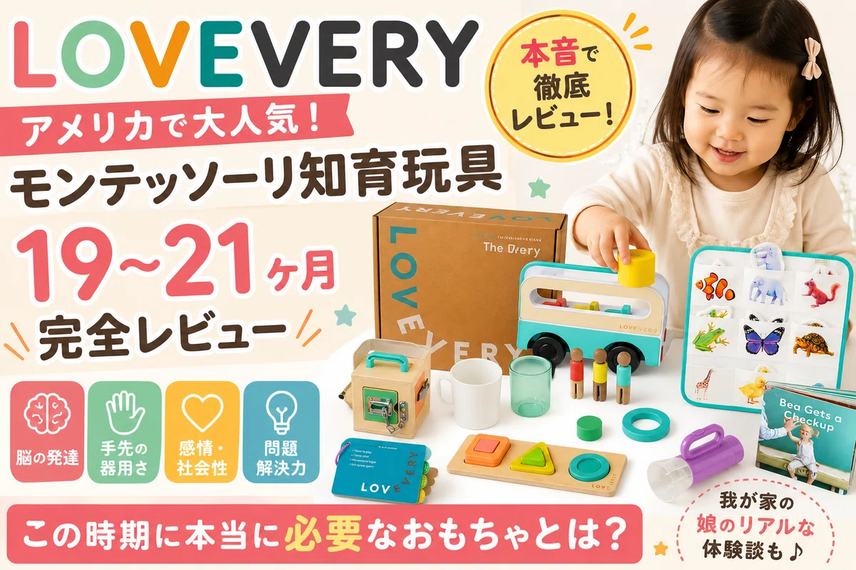 LOVEVERY 55-57 months Play Kit モンテッソーリ