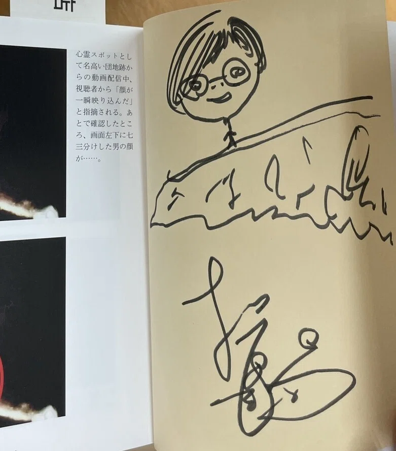 松原タニシ『異界探訪記 恐い旅』（二見文庫）サイン本ギャラリー