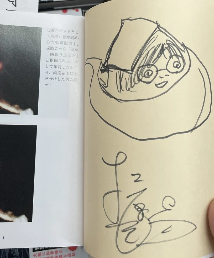 松原タニシ『異界探訪記 恐い旅』（二見文庫）サイン本ギャラリー