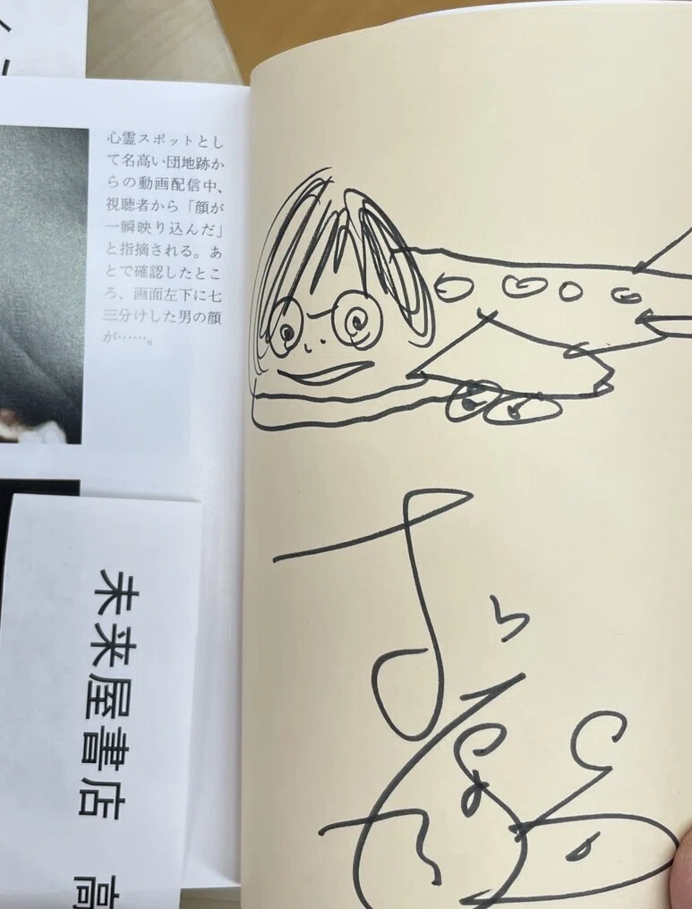 松原タニシ『異界探訪記 恐い旅』（二見文庫）サイン本ギャラリー