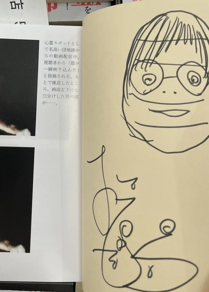 松原タニシ『異界探訪記 恐い旅』（二見文庫）サイン本ギャラリー