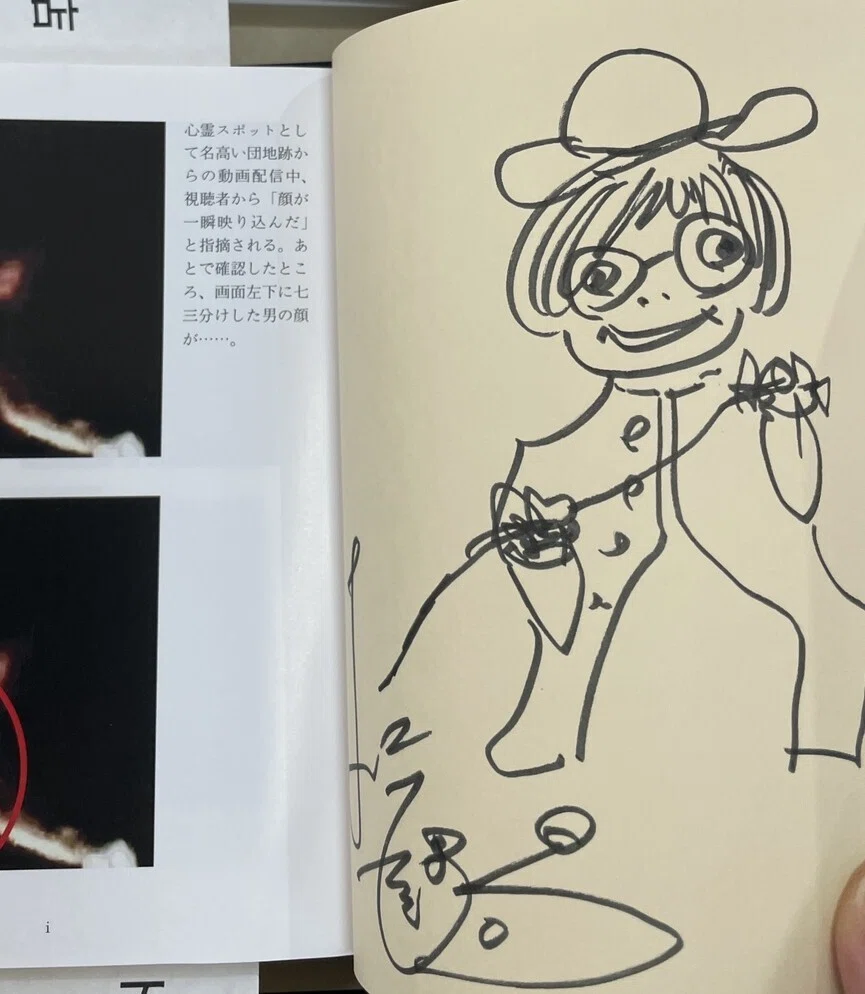 松原タニシ『異界探訪記 恐い旅』（二見文庫）サイン本ギャラリー