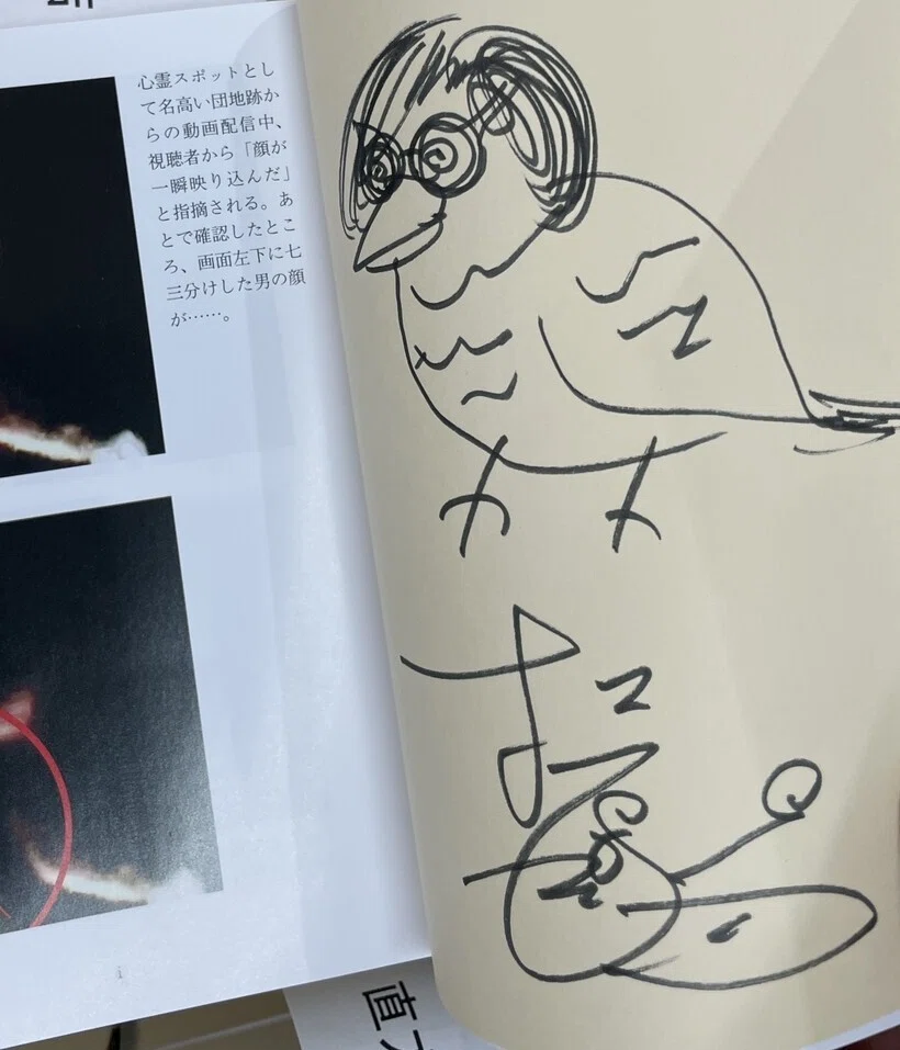 松原タニシ『異界探訪記 恐い旅』（二見文庫）サイン本ギャラリー