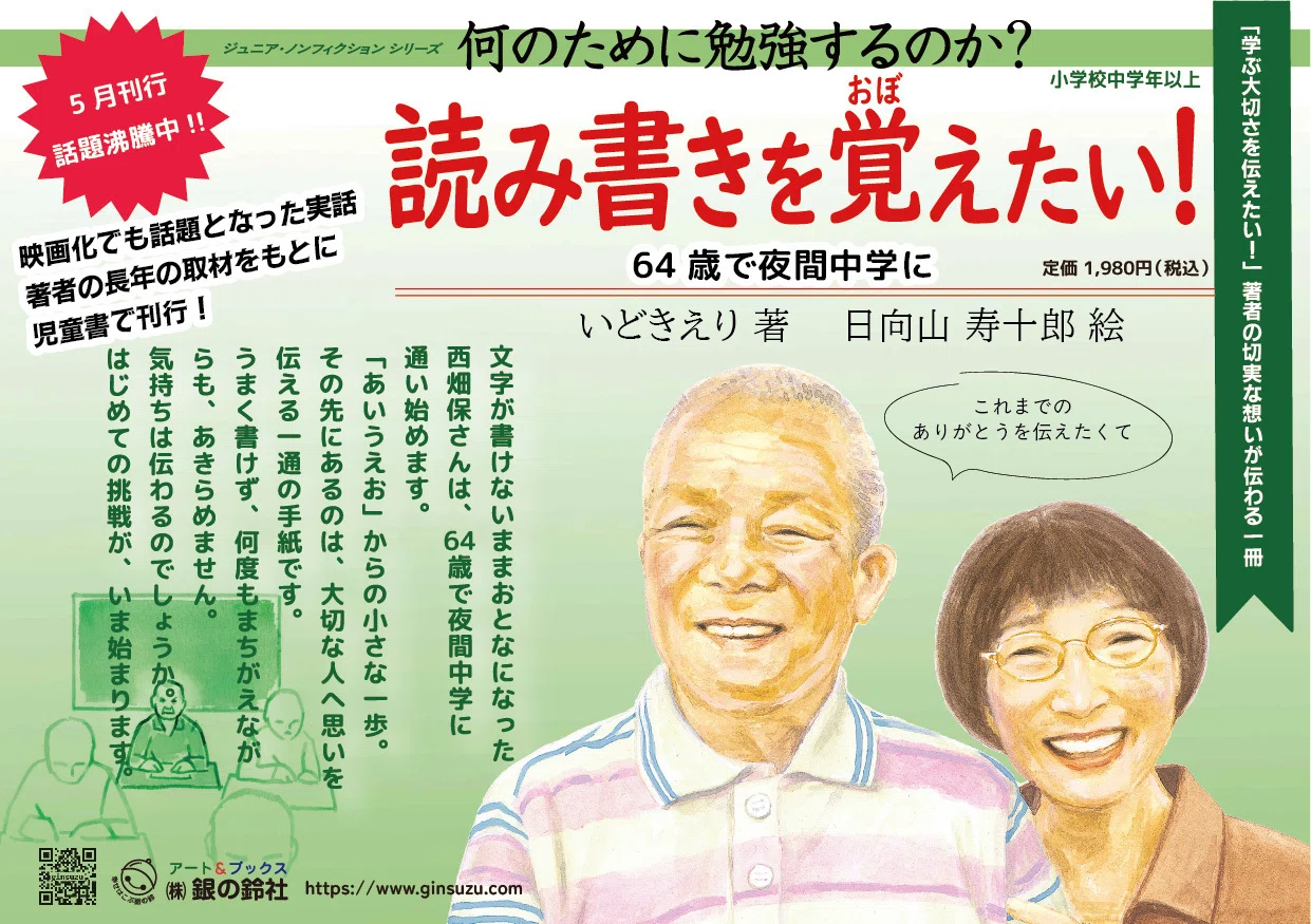 イベントレポート】『読み書きを覚えたい！64歳で夜間中学に』出版記者