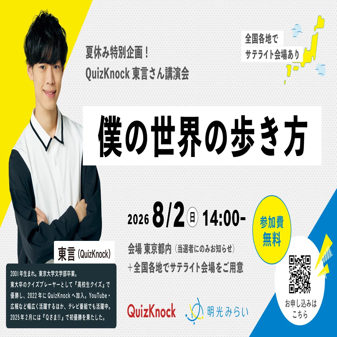 明光みらい夏の特別イベント！QuizKnock東言さん講演会｜明光みらい