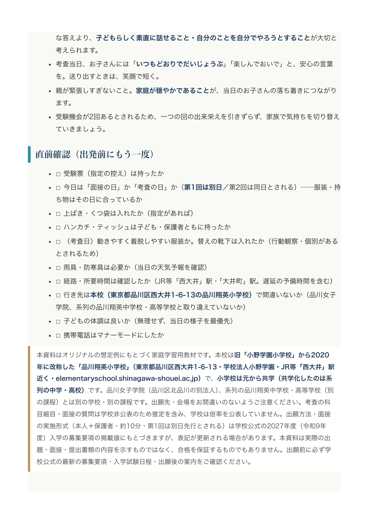 品川翔英小学校】入試対策ガイド《2027年度版》｜旧「小野学園小学校