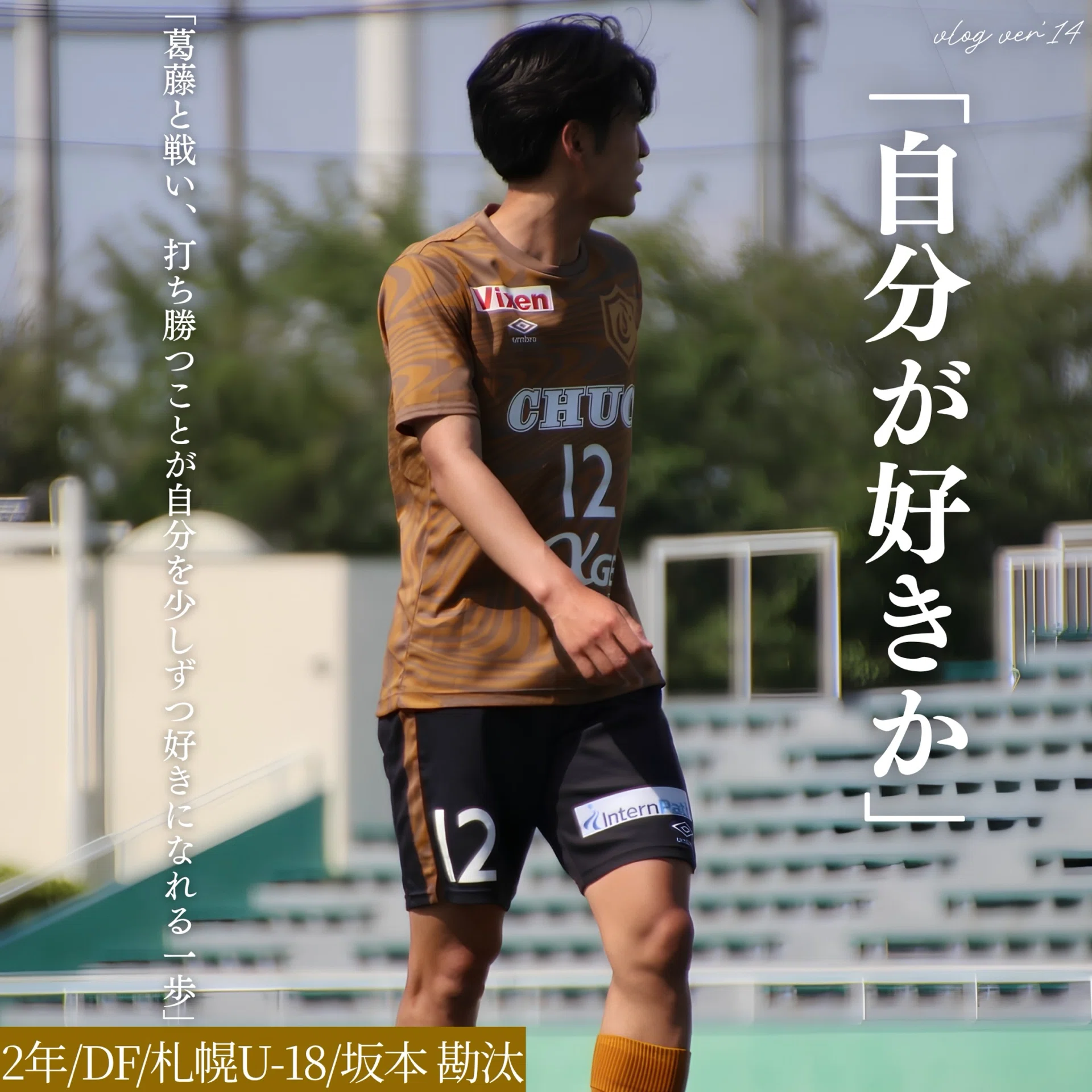 自分が好きか」 2年 坂本勘汰｜中央大学学友会サッカー部[公式]