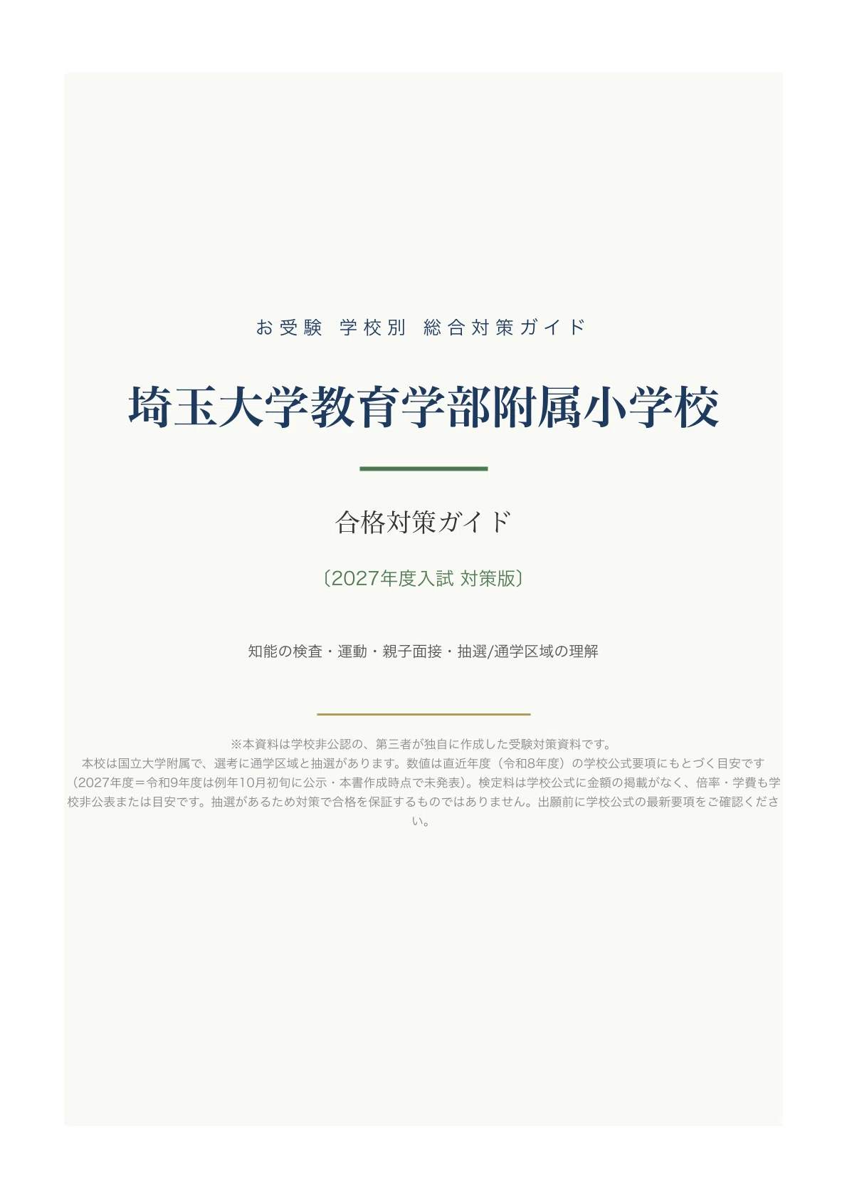 埼玉大学教育学部附属小学校】入試対策ガイド《2027年度版》｜埼玉で