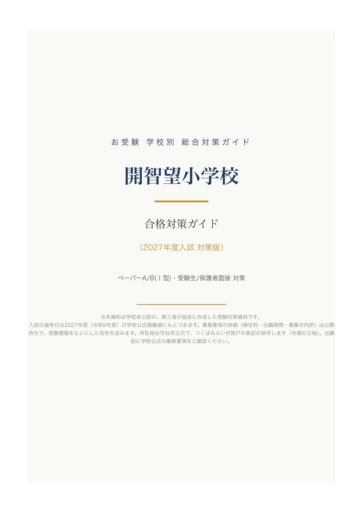​【合格実績あり】千代田区・難関私立小合格。面接の「本質」を掴む必勝セット 開智望小学校】入試対策ガイド《2027年度版》｜国際バカロレアPYPの