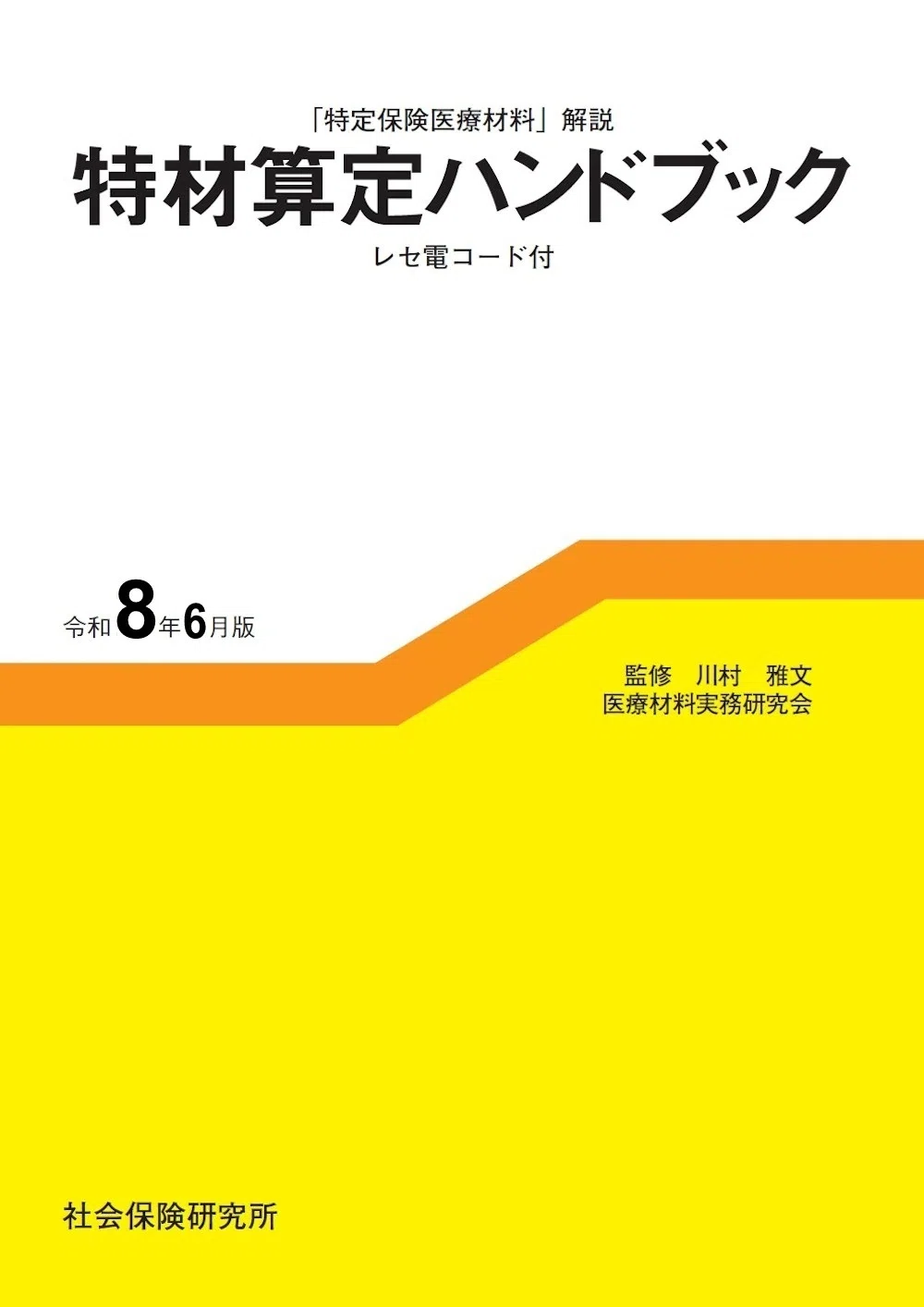 特材算定ハンドブック 令和8年6月版 | 社会保険研究所ブックストア