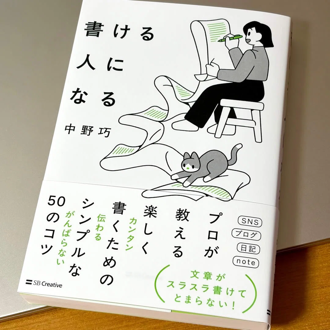 書籍公開】書ける人になる(SBクリエイティブ) 「はじめに」を全文公開