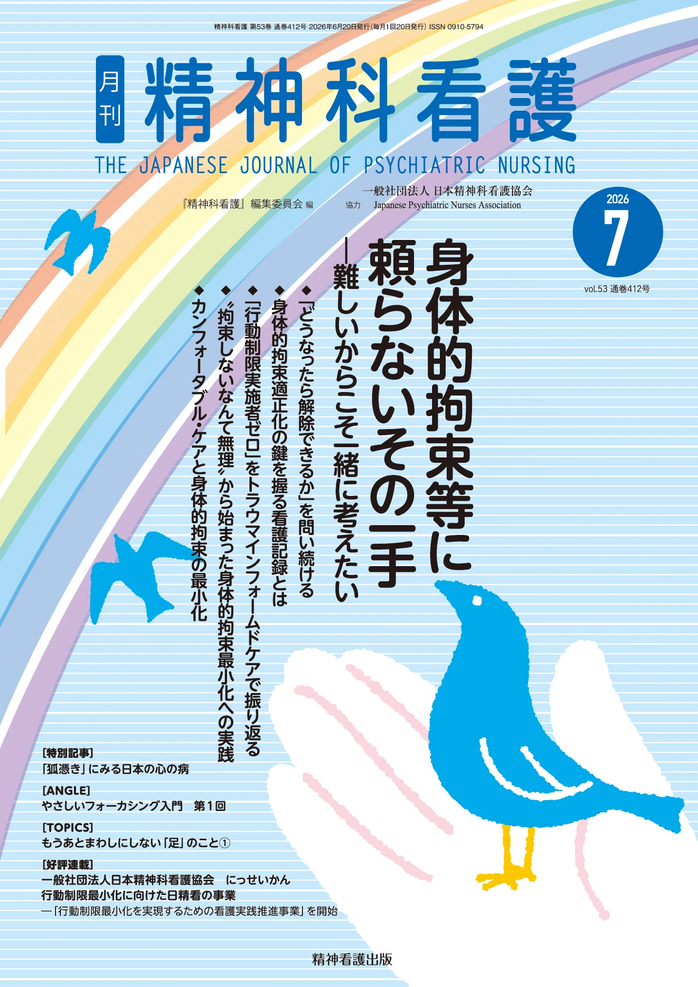【未使用】看護学入門 (全13巻) 2026 2026年7月号の特集は「身体的拘束等に頼らないその一手」です｜株式
