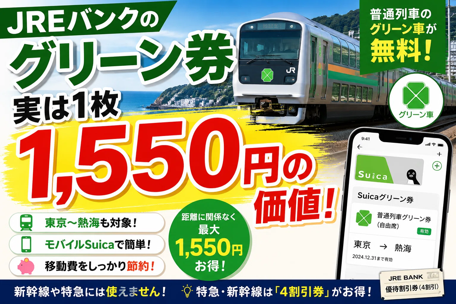 JREバンクのグリーン券は実はかなりお得だった｜chiisanpo_chiha