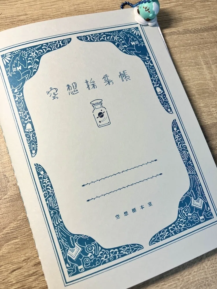日記】初めて買ったノートに初落書き｜考えるイラストレーター