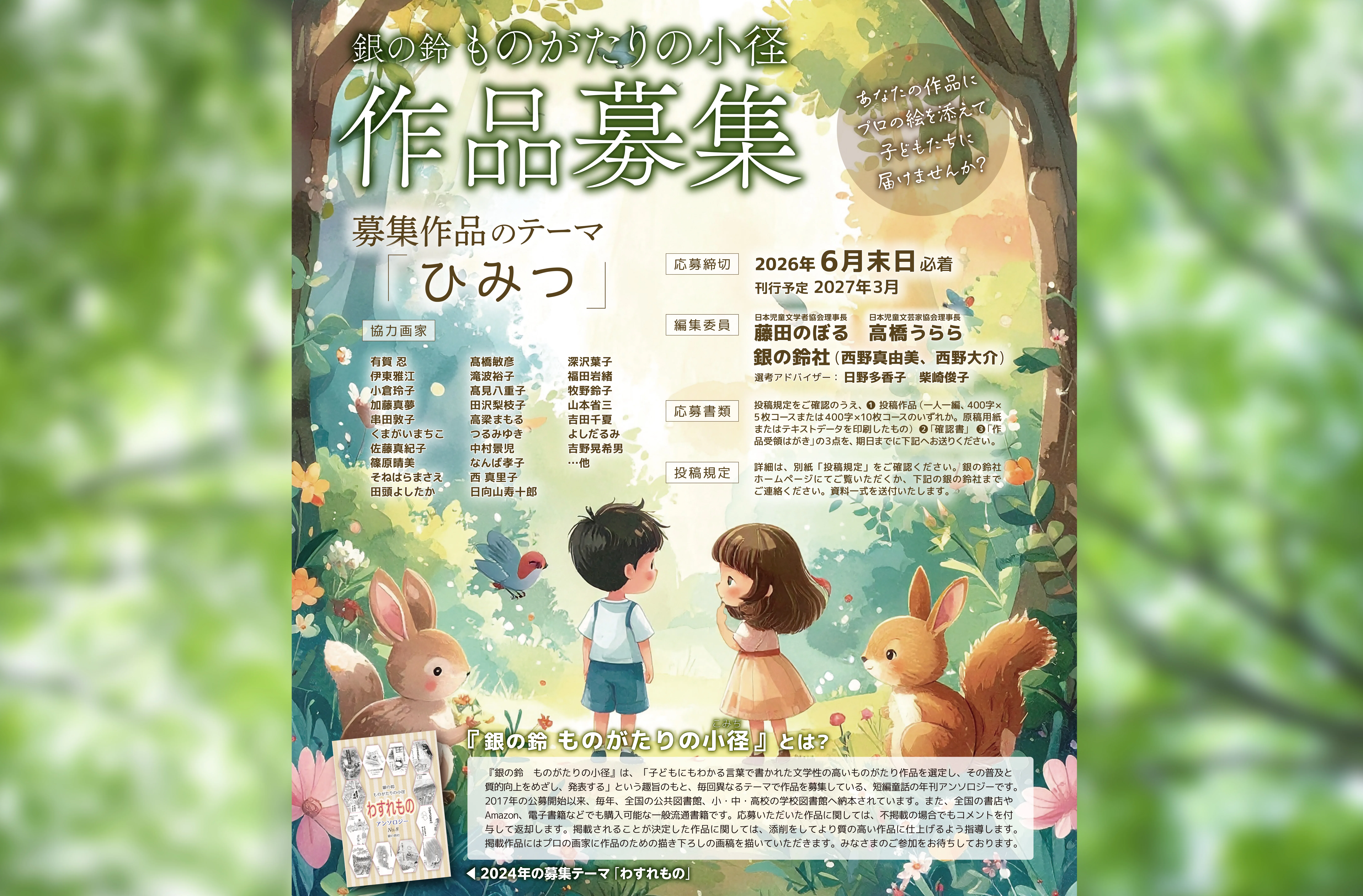 プロへの登竜門】あなたの作品が全国の図書館へ！短編童話アンソロジー