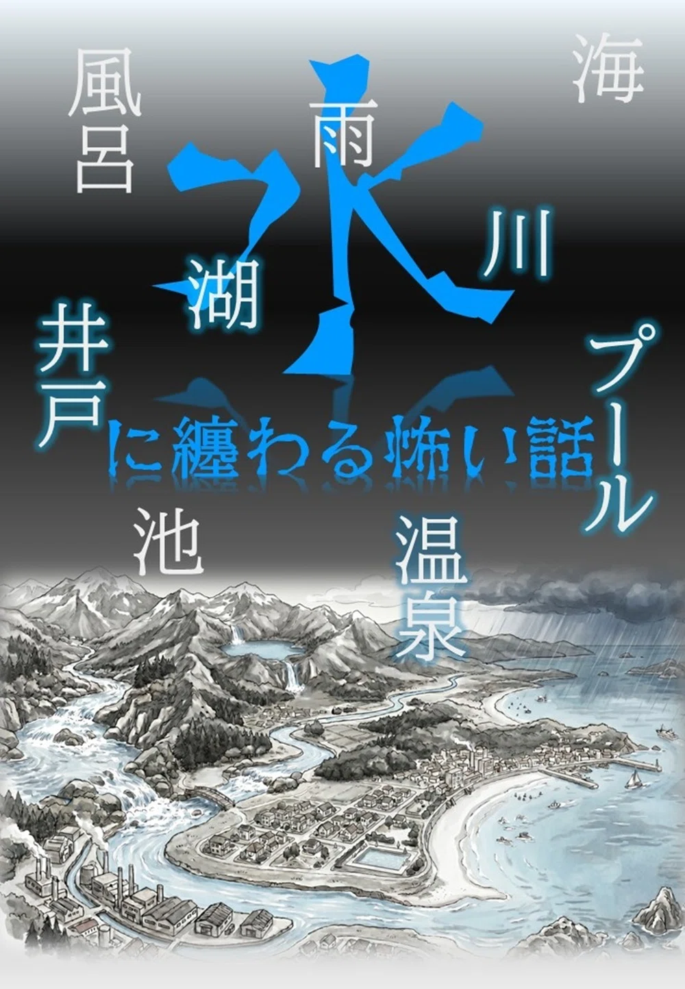 怪談界のレジェンド2人が水に纏わる恐怖体験を集めた怪奇録『怪水