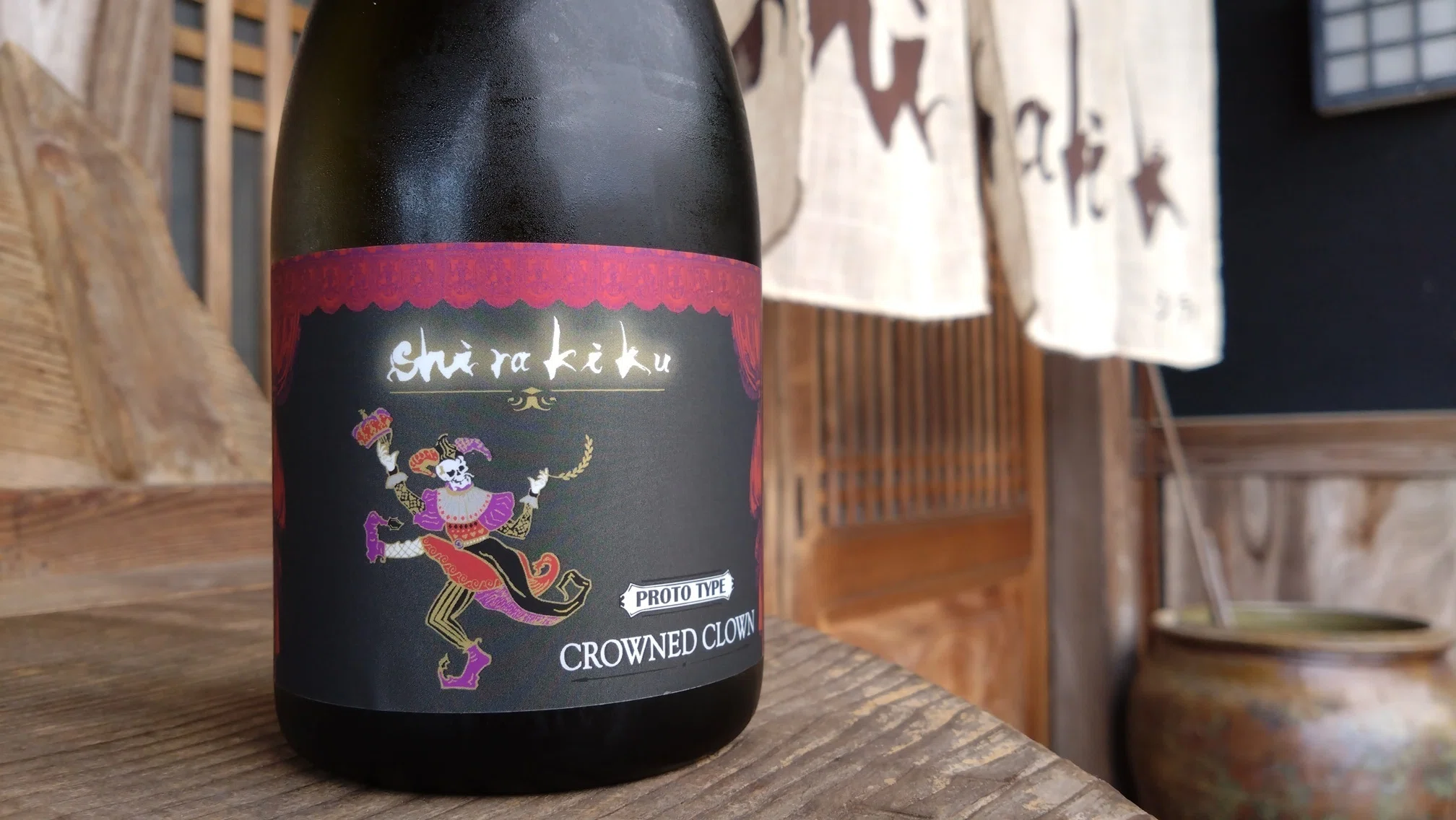 shirakikuライブラリー＃14】『CROWNED CLOWN』年々進化していく酒