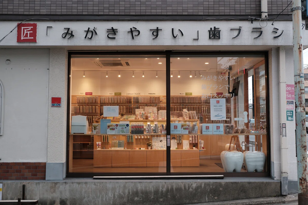 歯ブラシ専門店