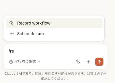 2026年6月版】Claude in Chrome「Record Workflow」とは？任せていい