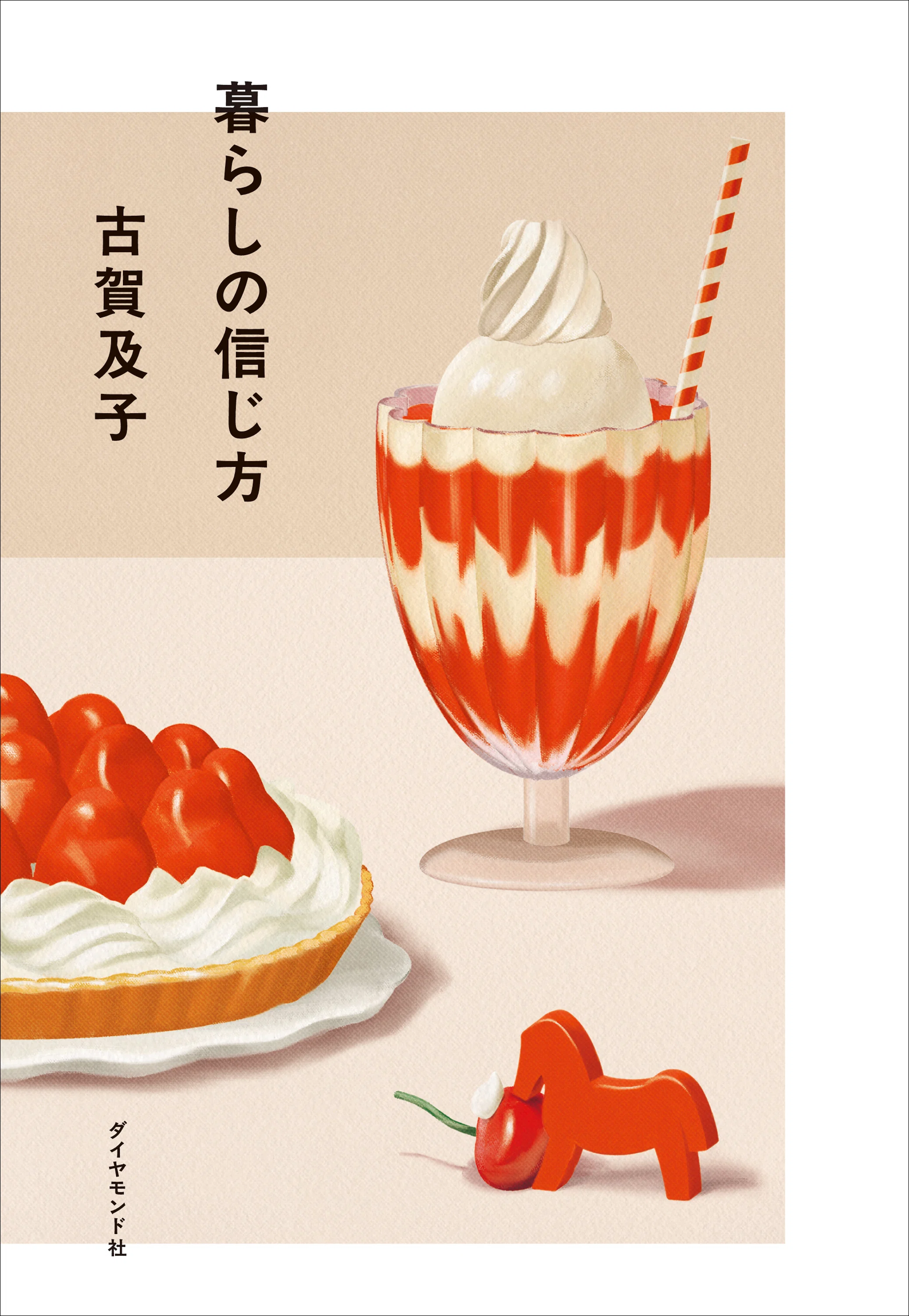 本 古賀及子 初期作品 ケーキに隙間をみつけてくやしくて泣いた