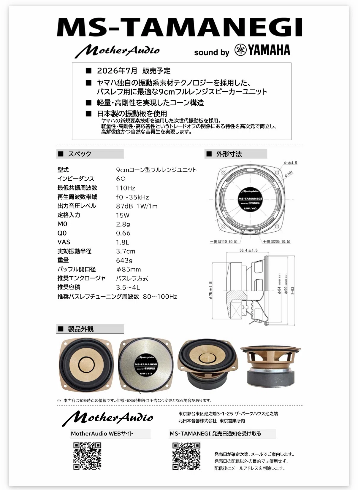 ヤマハ独自の振動系素材テクノロジーを採用した、バスレフ用に最適な
