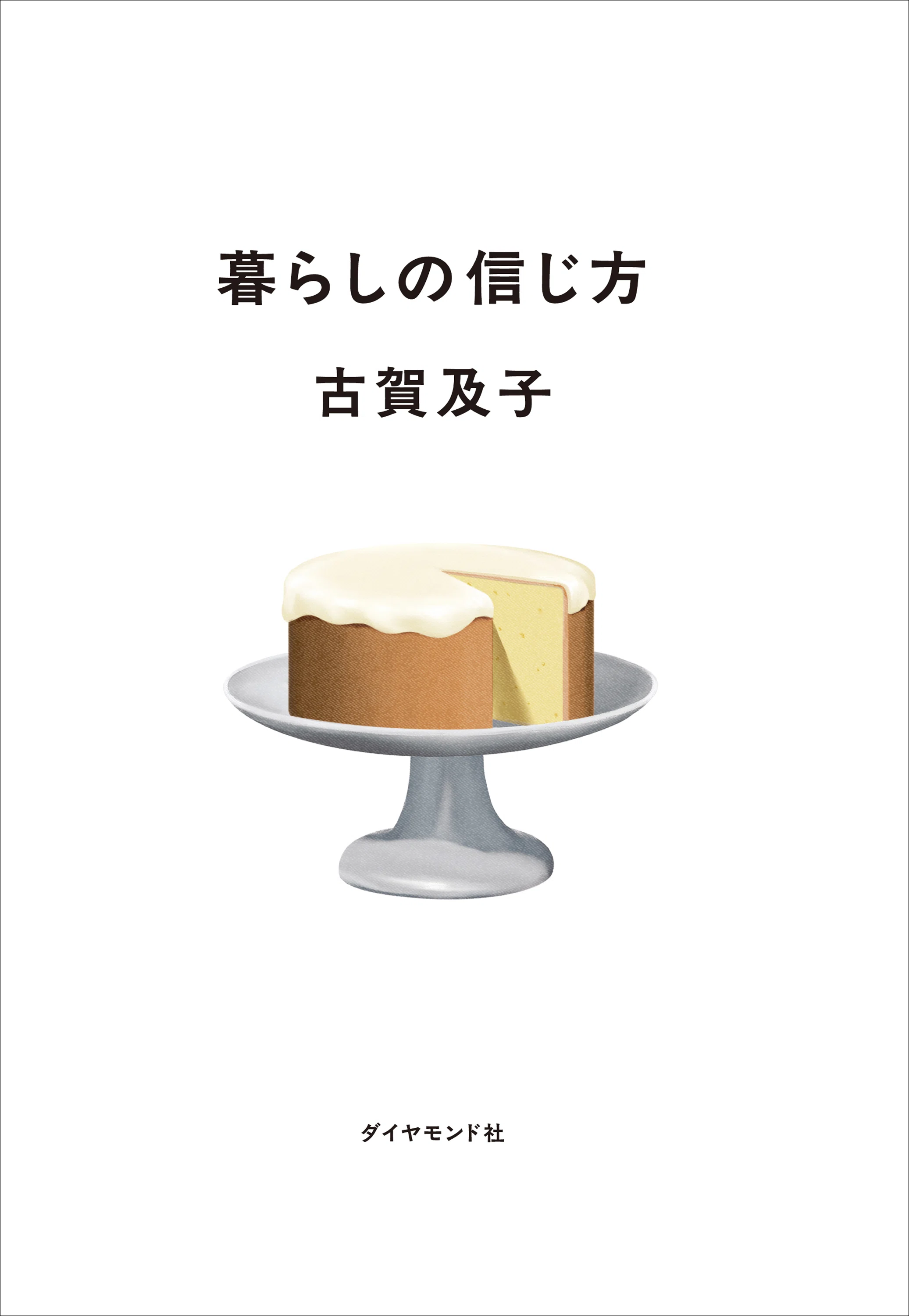 本 古賀及子 初期作品 ケーキに隙間をみつけてくやしくて泣いた