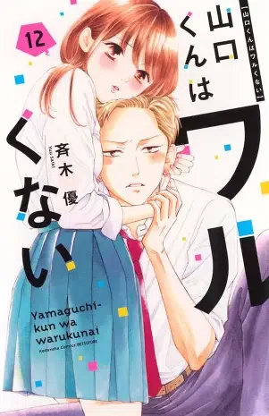 山口くんはワルくない」13巻｜関西弁でストレートに全部言ってくれる