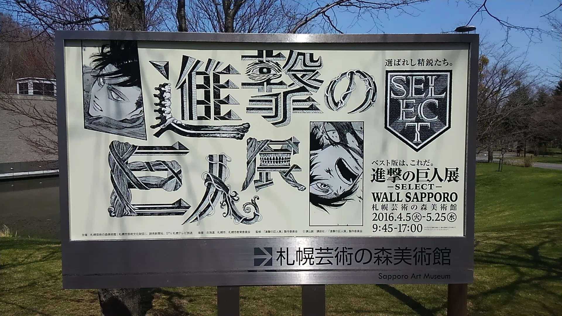 進撃の巨人展 SELECT B2ポスター コラージュデザイン 写真で振り返る『進撃の巨人展 SELECT WALL SAPPORO』｜hilow_zero