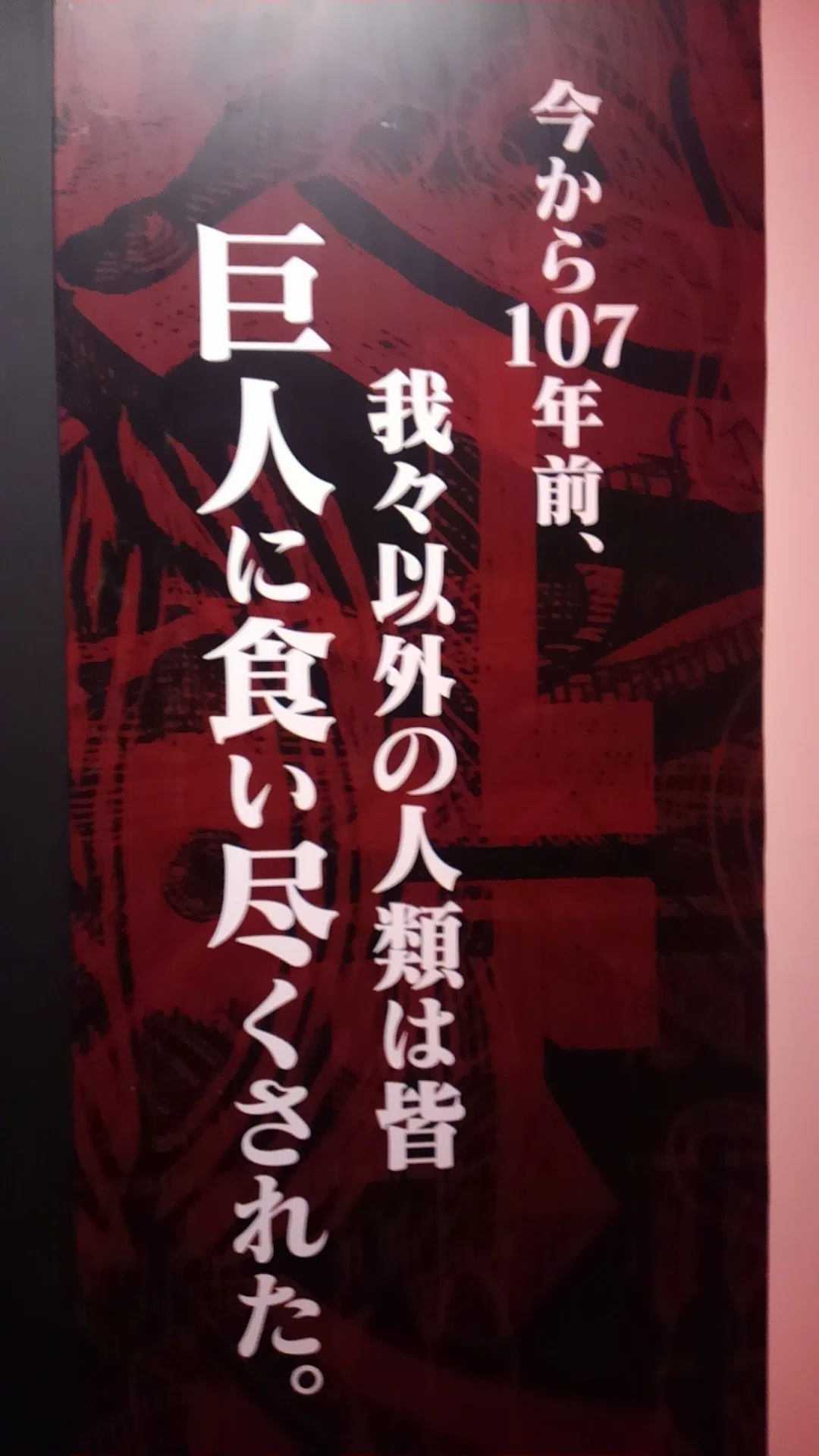 写真で振り返る『進撃の巨人展 SELECT WALL SAPPORO』｜hilow_zero