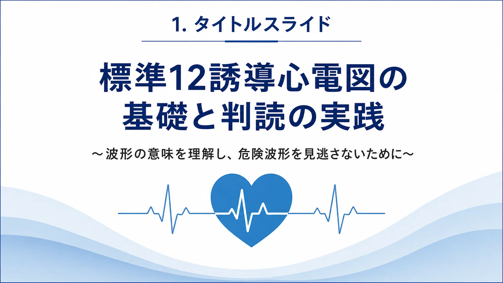 標準12誘導心電図の読み方と危険波形の見抜き方｜臨床で役立つ判読の