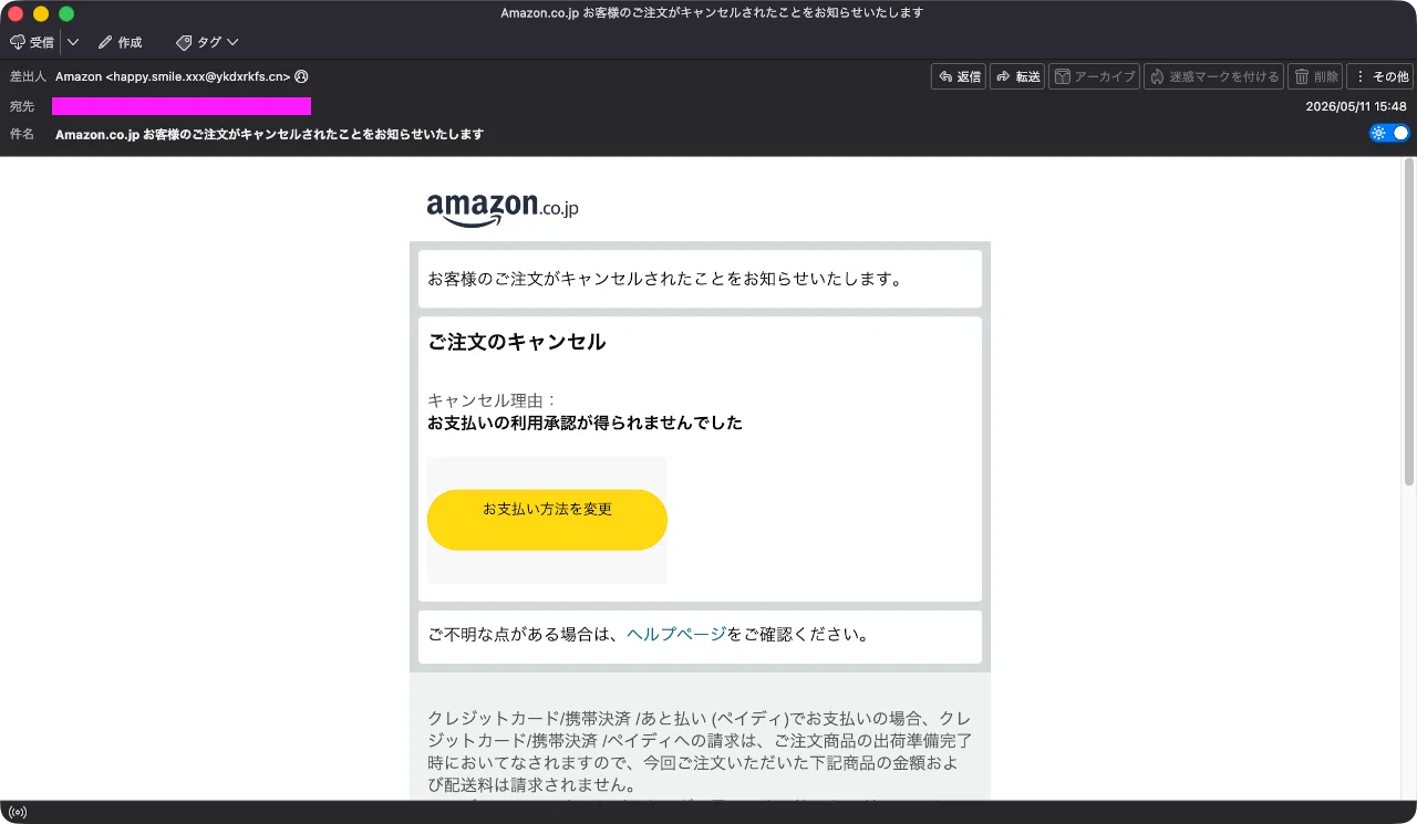 迷惑メール】Amazonからの注文キャンセルのお知らせを装った