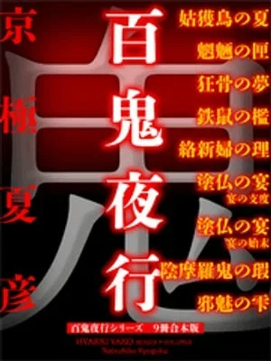 京極夏彦「魍魎の匣」に見る＜サイバーパンク＞｜yoh
