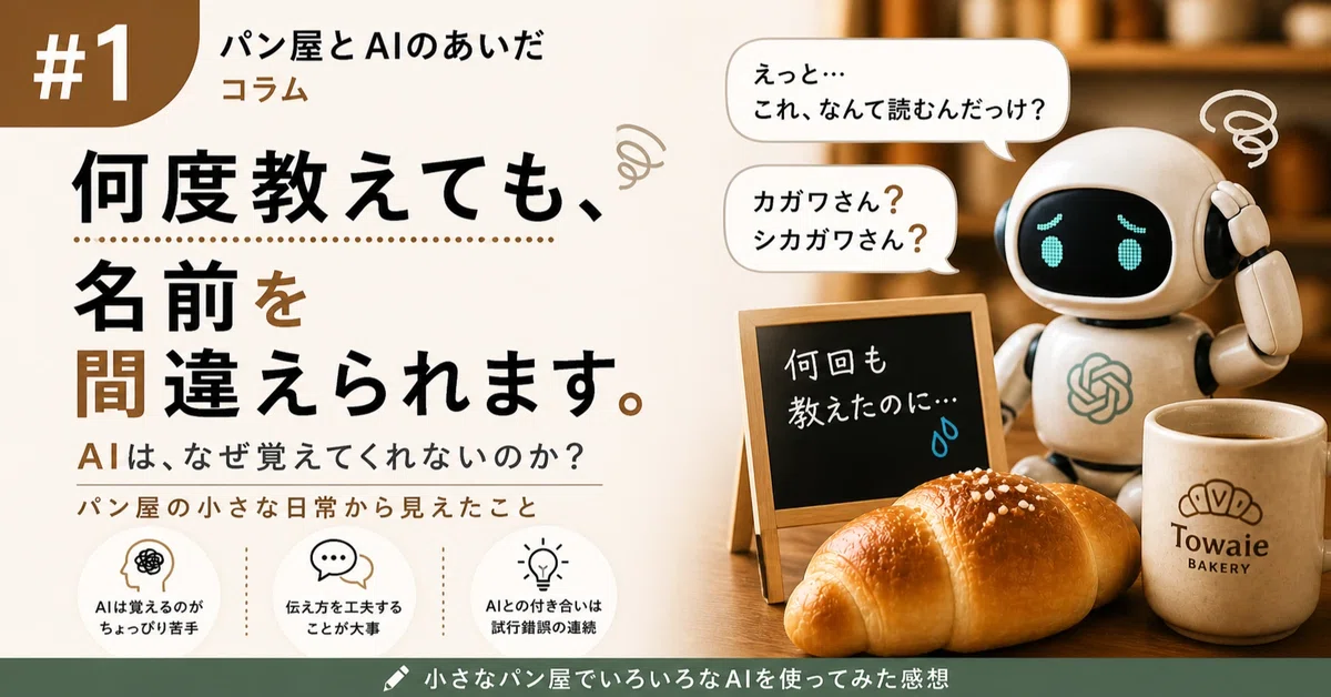 音声読み上げ機能を改善＆AI秘書の誕生秘話｜パン屋とAIのあいだ