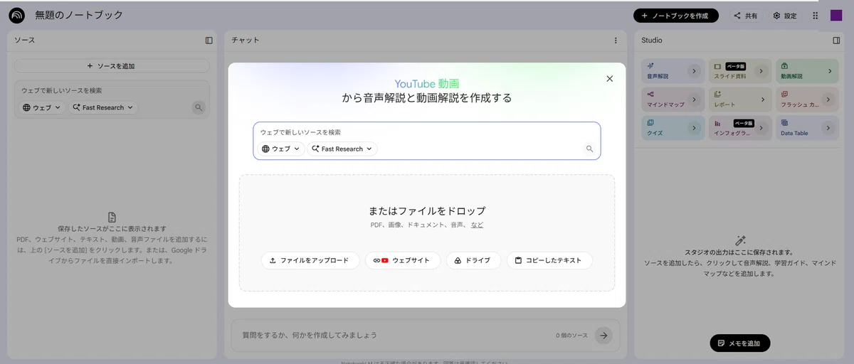 NotebookLM で新規ノートブックを作成し「ソースを追加」ダイアログを開いた画面