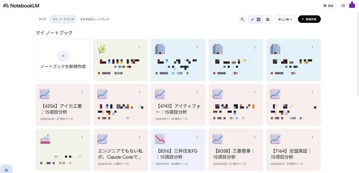 NotebookLM のマイ ノートブック一覧画面
